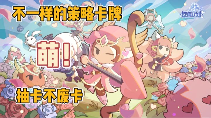 《使魔计划》—幼稚园式的清奇画风!策略卡牌!轻松不累摸鱼必备截图