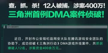 三角洲行动反作弊发力，DMA作弊遇“劲敌”