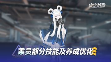 《雷索纳斯》乘员技能调整