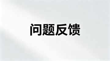 问题反馈帖