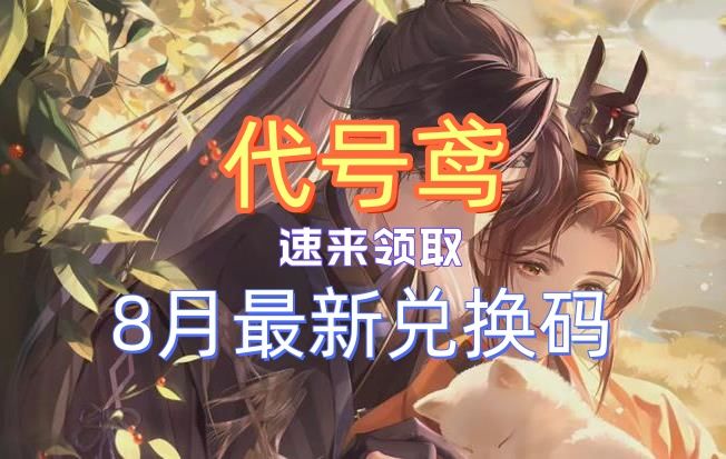 代号鸢最新8月兑换码! 1