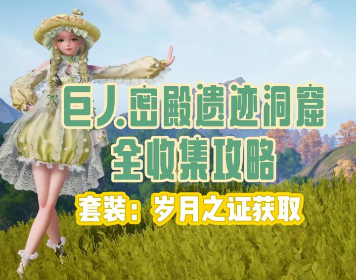 【无限暖暖】巨人密殿遗迹全收集攻略截图