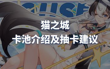 猫之城卡池介绍及抽卡建议