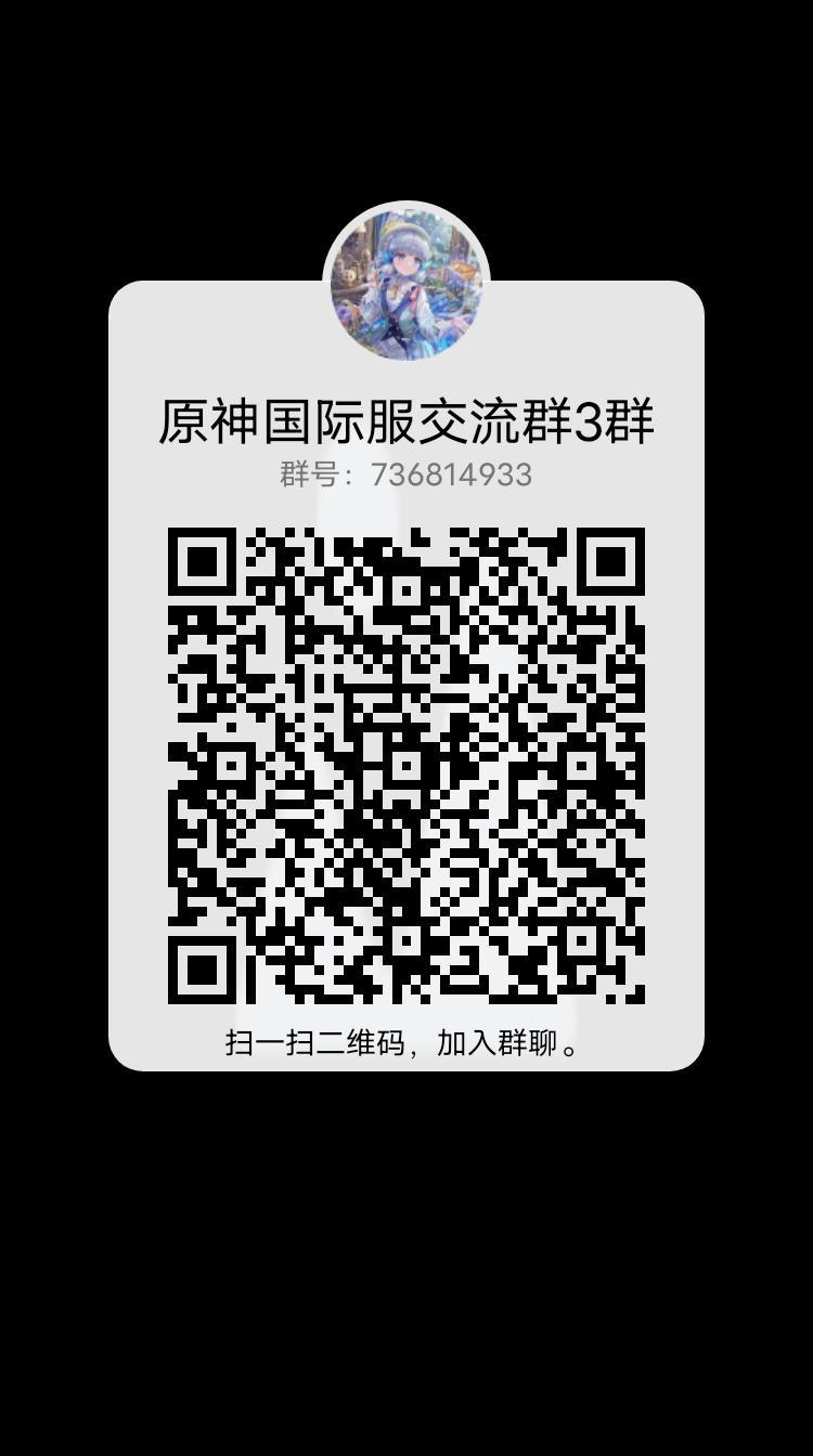原神国际服交流群，欢迎大家 2