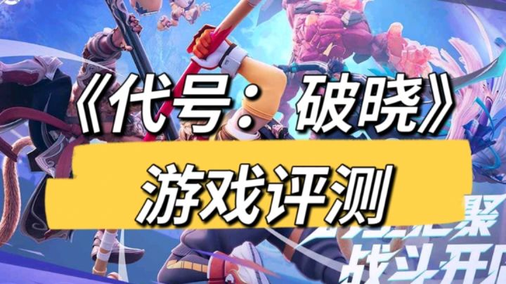 王者IP新作《星之破晓》,能否延续他的荣耀?截图