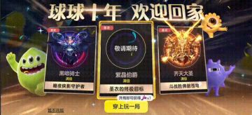 球球十年，欢迎回家！回归就穿满级齐天大圣！