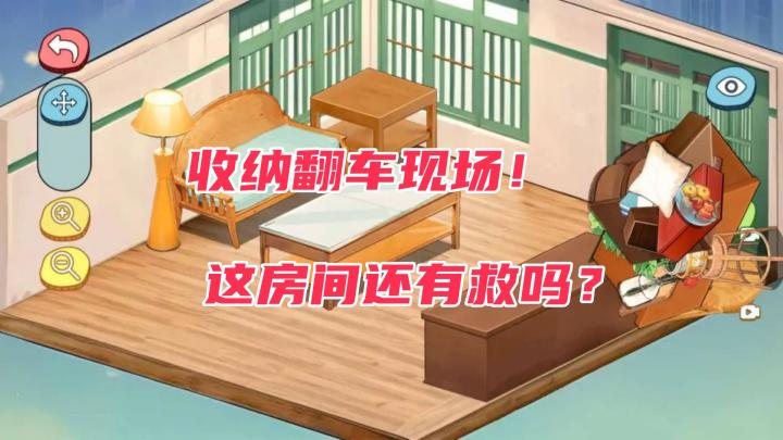 《收纳我最棒》实测! 我可能是全网最不会收纳的人…截图