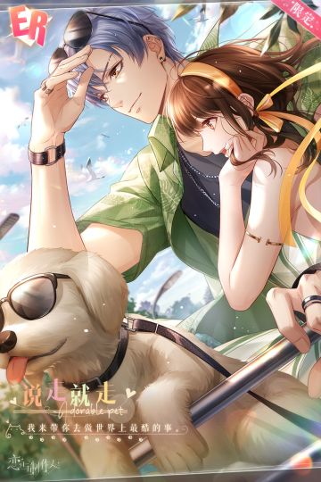 家有萌宠：新赛季ER奖励介绍！