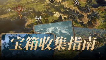 龙息宝箱全收集！