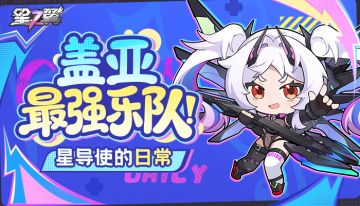 【星导使的日常】摇滚猎手-嘉米篇 ▏盖亚最强乐队！