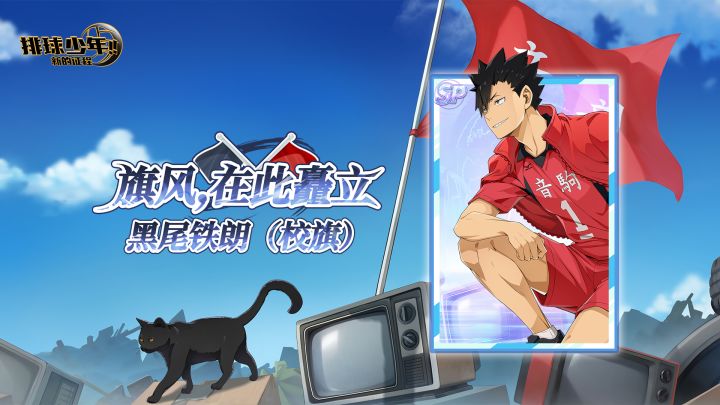 《排球少年：新的征程》SP球员 黑尾铁朗（校旗） 即将登场！截图