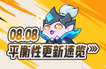 8.8 平衡性更新速览