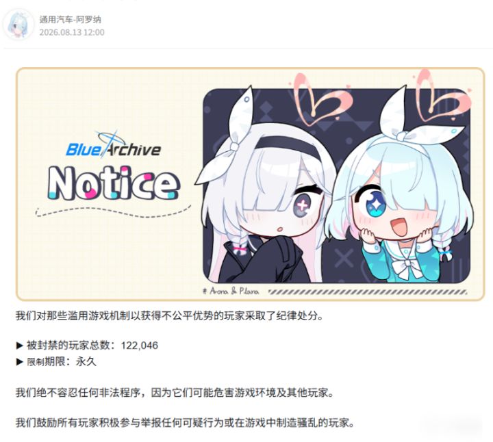 震惊!《碧蓝档案》全球服一次性永封12.2万违规账号!截图