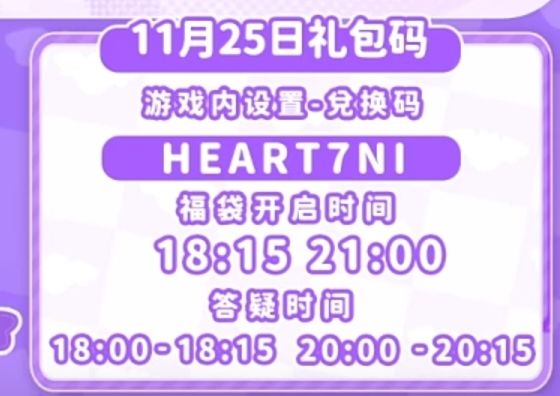 【心动小镇】(11.25)今日兑换码 2