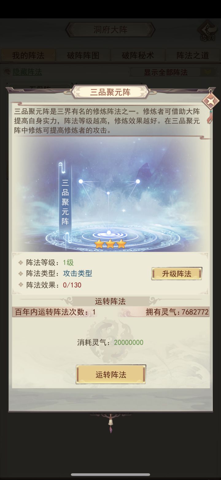 这个聚元阵是各个等级叠加的不 现在只能学1-3级的。学了3 其他的还学不截图