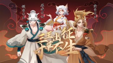 三王出征！寸草不生！