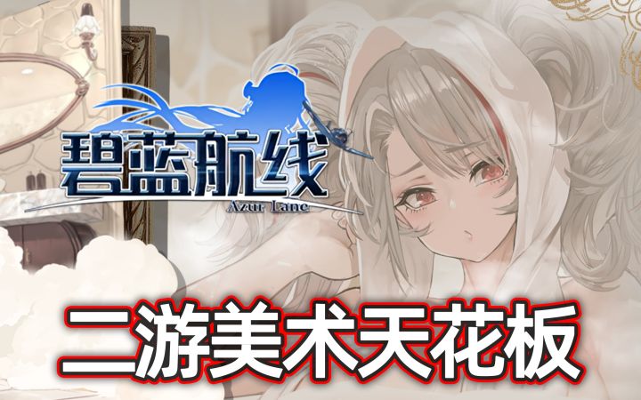 这就是最涩二游的实力吗！《碧蓝航线》为何能运营7年热度不减？截图
