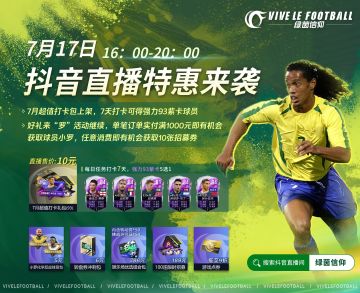 ☆7月17日下午16:00，抖🎵直播特惠来袭☆
Olivia吃饭在想，踢球在想，甚至连夜晚做梦的时候也在想，该怎么让经理们在闲暇时光里增添更多欢乐呢？一顿冥思苦想下，有了！休闲娱乐怎么能少得了直播呢？这就火速安排上！来啦来啦，直播内容已经敲定啦~ 不过这次直播时间有变动，经理们注意查看哦，请锁定7月17日下午16:00抖🎵直播间~
☆7月超值打卡包上架：累计完成7天打卡任务，可得强力93紫卡球员（