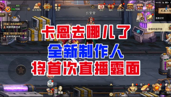 【DNF手游】卡恩去哪儿了?全新制作人将首次直播露面!截图