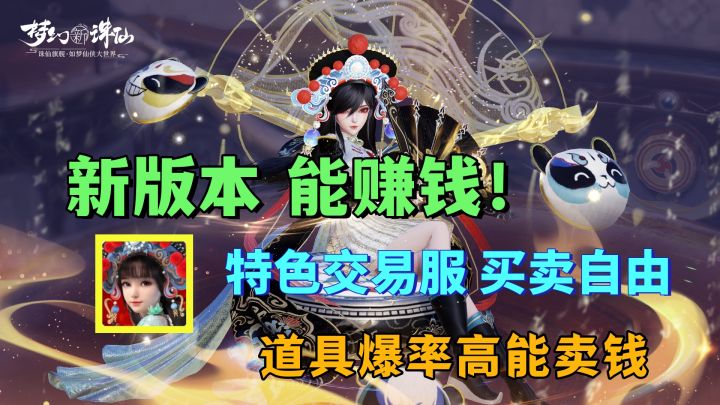 【搬砖玩家必玩】交易服可赚钱,新版本超多福利助你白手起家!截图