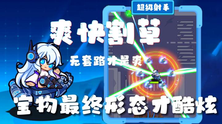 没有那么多套路，就是疯狂割草，Q萌角色，御剑科技猴王悟空都能体验到，最后形态的宝物，真的酷炫呀截图