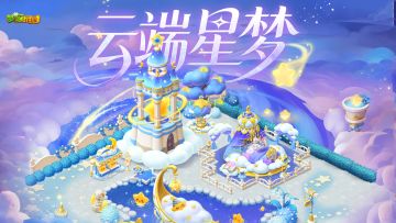 【皮肤展示】漫步星河，闯入云端梦境