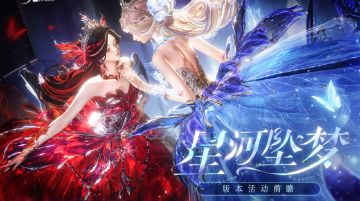 全新版本·星河坠梦5月15日-6月4日限时登陆！