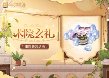 「术院玄礼」限时签到开放