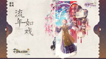 绮梦系列衣装｜金瓯永固杯「流年如戏」