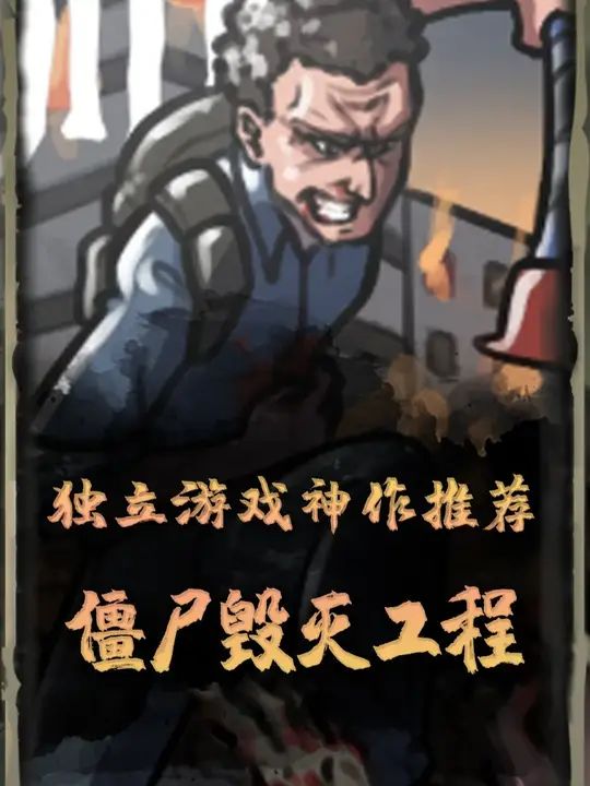 独立游戏神作推荐僵尸毁灭工程截图