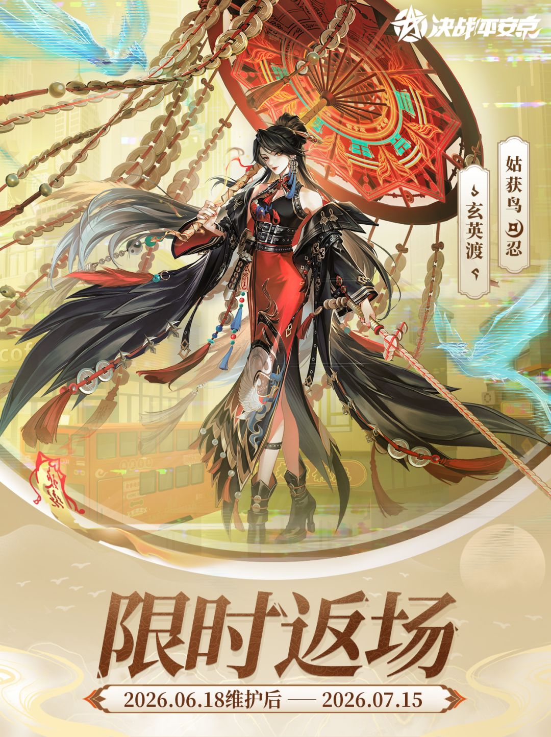 面灵气、姑获鸟降灵诡夜系列皮肤限时返场 2