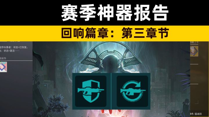 《命运2》持续火力与瞄准自动装填器,神器伤害报告截图
