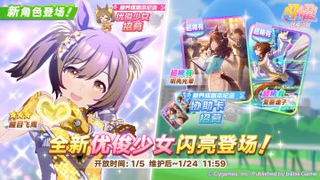 新的养成优俊少女精选招募开放中！