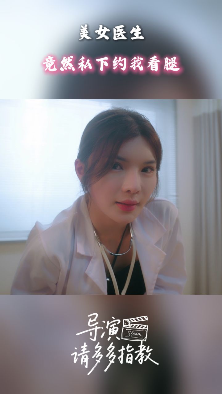 美女医生竟然私下约我看腿!截图