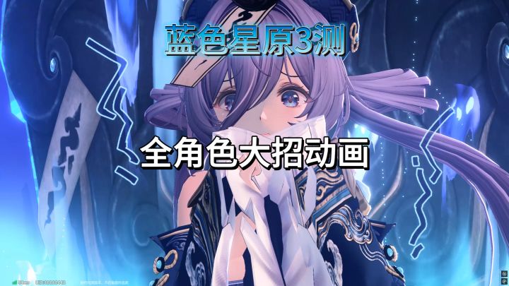 蓝色星原3测全角色大招动画展示截图