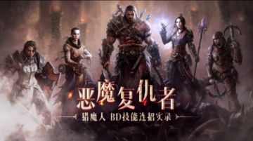 暗黑破坏神不朽【猎魔人BD技能连招实录】内容上新