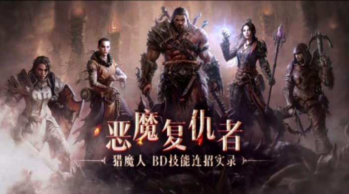 暗黑破坏神不朽【猎魔人BD技能连招实录】内容上新截图