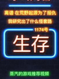 离谱: 为了报仇，我在这游戏里研究出了什么怪套路！