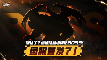 确认了？远征队新增神秘BOSS，国服首发？！
