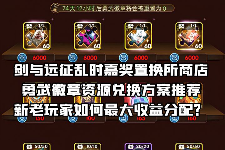 剑与远征乱时嘉奖置换所商店兑换方案 新老玩家最大化收益分配截图