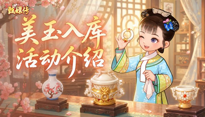 【活动介绍】美玉入库-琳琅珍宝待君珍藏截图