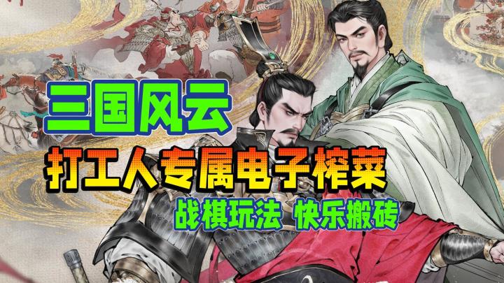 嘎嘎上头🤣救命❗️这款三国游戏让我连夜戒了王者🤯战棋玩法🎯截图