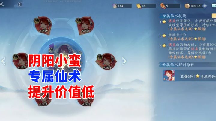 挥剑问情:阴阳小蛮专属仙术,整体提升价值低(新仙剑奇侠传)截图