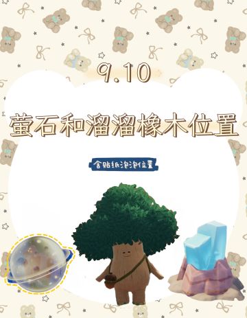 今日萤石和溜溜橡木位置已更新