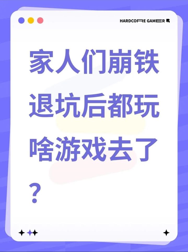 家人们崩铁退坑后都玩啥游戏去了?截图