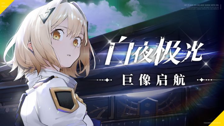 【白夜极光】巨像启航PV首公开!截图