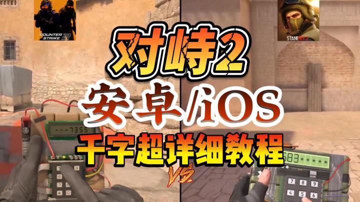 对峙2安卓/iOS 千字婴儿级教程!截图