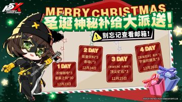圣诞神秘补给派送中！