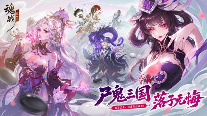 《魂战群英》尸鬼临朝,汉室倾覆!诚邀共赴讨董之战!截图