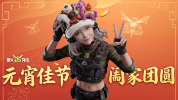 【内含好礼】元宵节快乐，愿“元“满撤离，欢乐“宵”遥！